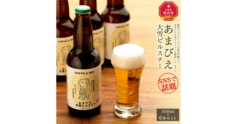 【ふるさと納税】◆SNSで話題◆あまびえ大雪ピルスナー　330ml×6本セット_00564 | あまびえ ピルスナー ビール 地ビール クラフトビール セット 旭川市ふるさと納税 北海道ふるさと納税 送料無料