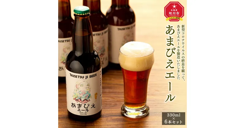 【ふるさと納税】あまびえエール6本セット_00719 | あまびえ ビール 地ビール クラフトビール セット 旭川市ふるさと納税 北海道ふるさと納税 送料無料