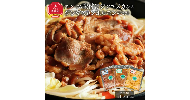 【ふるさと納税】マトン・ラム味付けジンギスカンとジンギスカンホルモンのセット_00720 | マトン ラム ホルモン ジンギスカン セット 旭川市ふるさと納税 北海道ふるさと納税 送料無料