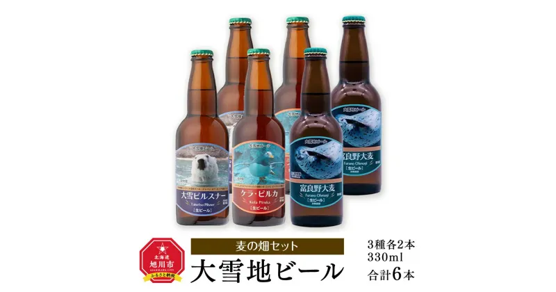 【ふるさと納税】大雪地ビール3種6本★麦の畑セット★_00022 | ビール セット クラフトビール 地ビール 大雪ピルスナー ケラ・ピルカ 富良野大麦 旭川市ふるさと納税 北海道ふるさと納税 お取り寄せ 送料無料