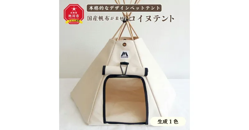 【ふるさと納税】【コイヌテント】国産帆布を素材とした本格的デザインのペットテント(生成り)帆布 テント ペット ペット用 ペットハウス 犬 愛犬 旭川市ふるさと納税 北海道ふるさと納税 旭川市 北海道 送料無料