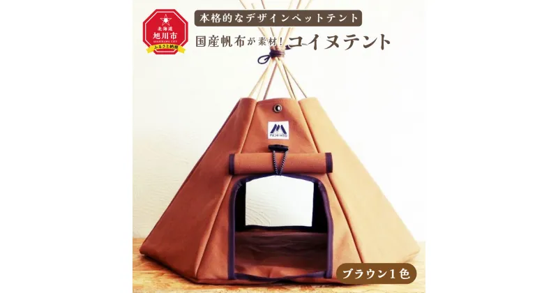 【ふるさと納税】【コイヌテント】国産帆布を素材とした本格的デザインのペットテント(ブラウン)帆布 テント ペット ペット用 ペットハウス 犬 愛犬 旭川市ふるさと納税 北海道ふるさと納税 旭川市 北海道 送料無料