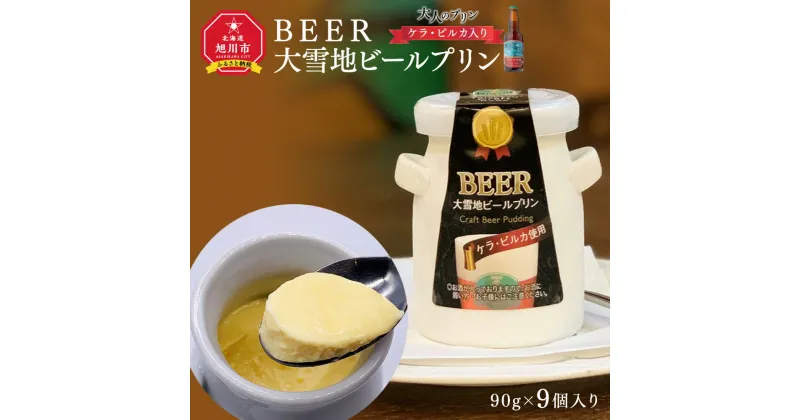 【ふるさと納税】BEER　大雪地ビールプリン（ケラ・ピルカ入り・大人のプリン）_00848 | プリン ケラ・ピルカ ビール入り お菓子 菓子 アルコール スイーツ お取り寄せ 旭川市ふるさと納税 北海道ふるさと納税 旭川市 北海道 送料無料