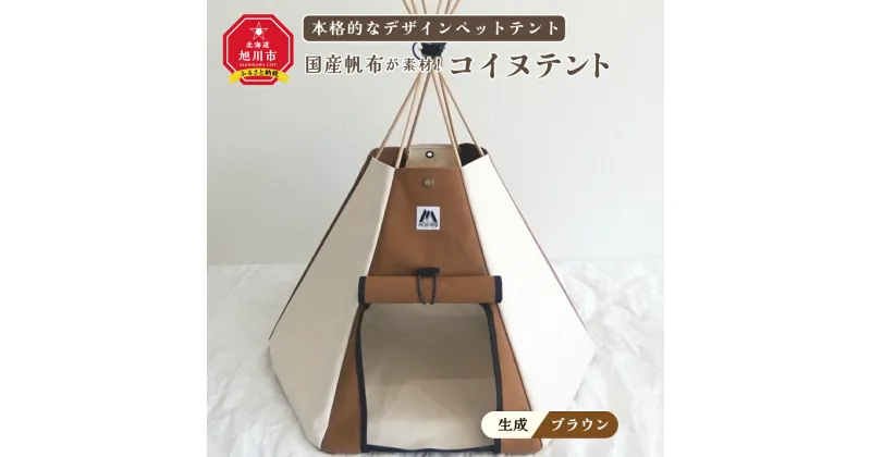 【ふるさと納税】【コイヌテント】国産帆布を素材とした本格的デザインのペットテント(生成り×ブラウン)帆布 テント ペット ペット用 ペットハウス 犬 愛犬 旭川市ふるさと納税 北海道ふるさと納税 旭川市 北海道 送料無料