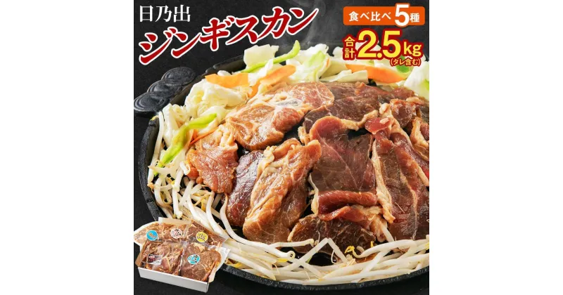 【ふるさと納税】日乃出ジンギスカン食べ比べ5種【2.5kg】セット_04440 | 羊肉 焼肉 肉 焼き肉 小分け ラム マトン ロース 肩ロース モモ お肉 ラム肉 ランキング タレ 味付け 個包装 人気 食べくらべ 旭川市 BBQ バーベキュー 簡単調理 冷凍 北海道 キャンプ アウトドア