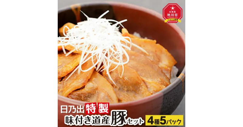 【ふるさと納税】日乃出特製味付き道産豚セット_00009 | 肉 豚肉 セット 生姜焼き みそ漬け ジンギスカン 豚丼 おかず 惣菜 焼肉 旭川市ふるさと納税 北海道ふるさと納税 旭川市 北海道 送料無料