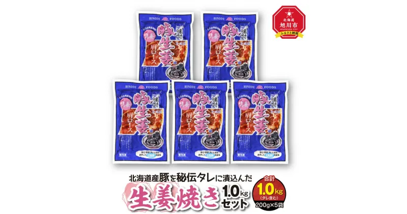 【ふるさと納税】北海道産豚を秘伝タレに漬込んだ『生姜焼き1.0kgセット』_00102 | 肉 豚肉 生姜焼き セット おかず 惣菜 旭川市ふるさと納税 北海道ふるさと納税 旭川市 北海道 送料無料