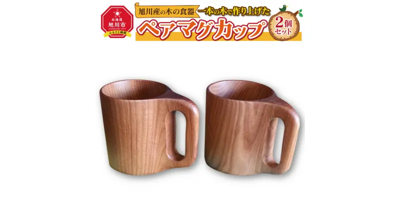 【ふるさと納税】旭川産の木の食器　一本の木で作り上げたペアマグカップ_00166 | 食器 カップ マグカップ ペア 木 木製 旭川市ふるさと納税 北海道ふるさと納税