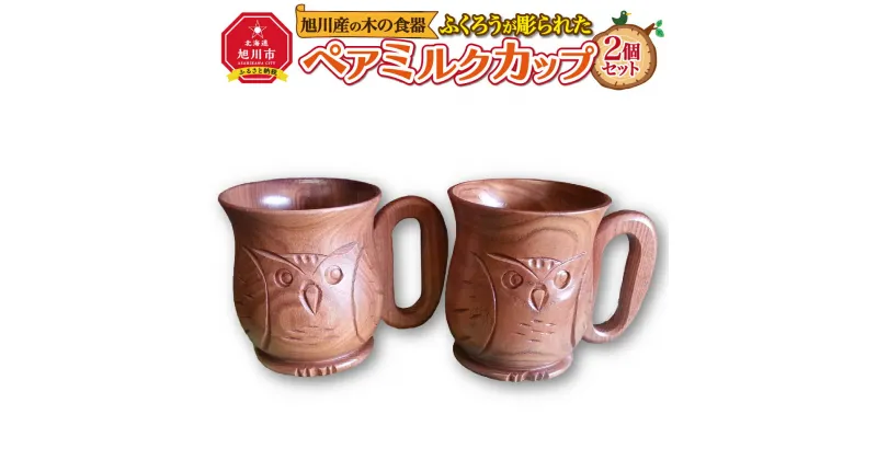 【ふるさと納税】旭川産の木の食器　ふくろうが彫られた　ペアミルクカップ_00169 | 食器 カップ ペア ミルクカップ 木 木製 旭川市ふるさと納税 北海道ふるさと納税