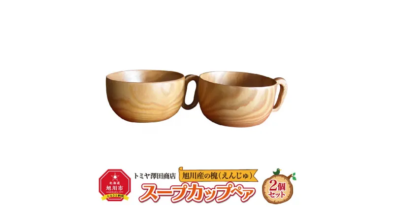 【ふるさと納税】旭川産の槐（えんじゅ）スープカップ ペア_00499 | 食器 カップ スープカップ ペア 木 木製 旭川市ふるさと納税 北海道ふるさと納税