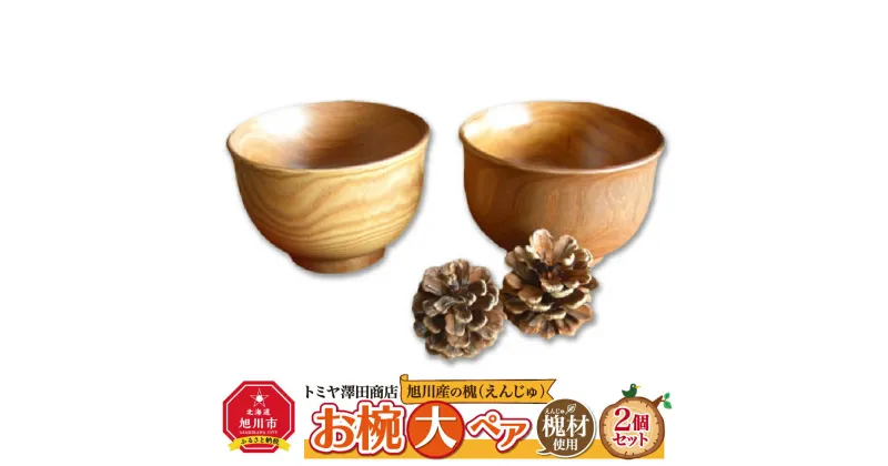 【ふるさと納税】【ギフト用】旭川産の槐（えんじゅ）お椀＜大＞ペア_00488 | 食器 お椀 ペア 木 木製 旭川市ふるさと納税 北海道ふるさと納税