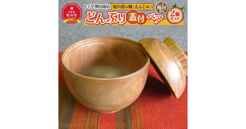 【ふるさと納税】旭川産の槐（えんじゅ）どんぶり蓋付 ペア_00502 | 食器 どんぶり ペア 蓋付き 木 木製 旭川市ふるさと納税 北海道ふるさと納税