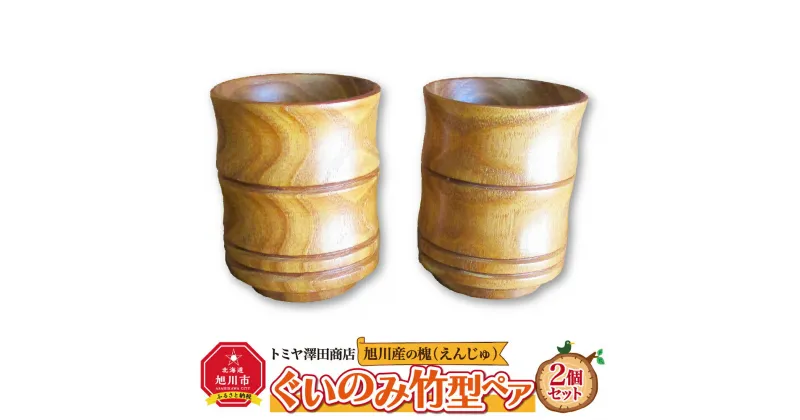 【ふるさと納税】【ギフト用】旭川産の槐（えんじゅ）ぐいのみ竹型ペア_01040 | 食器 ぐいのみ ぐい呑み 酒器 ペア 竹型 木 木製 旭川市ふるさと納税 北海道ふるさと納税