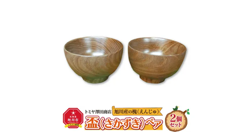 【ふるさと納税】旭川産の木の食器　盃（さかずき）ペア_01044 | 食器 盃 酒器 ペア 木 木製 旭川市ふるさと納税 北海道ふるさと納税