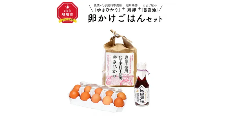 【ふるさと納税】農薬、化学肥料不使用！旭川産「ゆきひかり」を使った卵かけご飯セット_00313 | 卵かけご飯 米 白米 お米 精米 ゆきゆかり 卵 たまご 旭川市ふるさと納税 北海道ふるさと納税 旭川市 北海道 送料無料