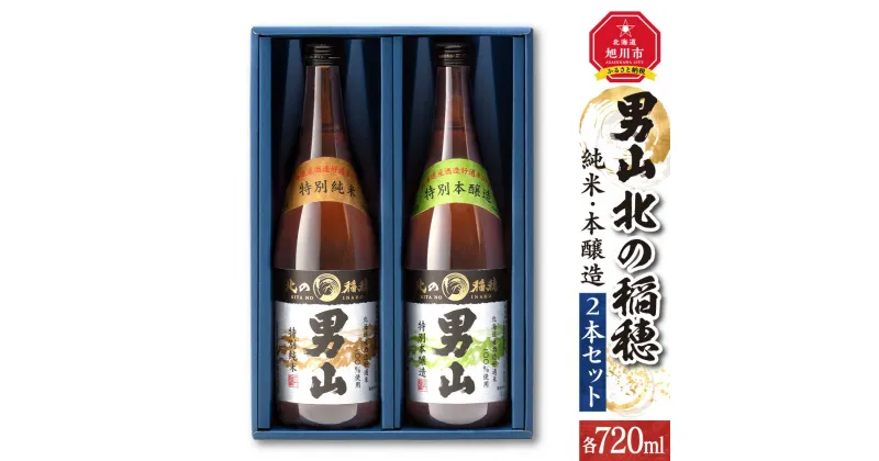 【ふるさと納税】男山 北の稲穂 純米・本醸造（2本セット）酒 日本酒 純米 本醸造 セット 男山 北の稲穂 旭川市ふるさと納税 北海道ふるさと納税