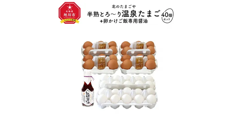 【ふるさと納税】北のたまごや　半熟とろ～り温泉たまご40個と卵かけご飯専用醤油セット_00310 | 玉子 卵 温泉たまご たまご 半熟 卵かけご飯 TKG セット 醤油 旭川市ふるさと納税 北海道ふるさと納税 冷蔵 旭川市 北海道 送料無料 お取り寄せ 半熟卵