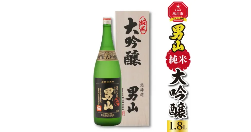 【ふるさと納税】男山 純米大吟醸 1.8L_00317 | 酒 お避け 日本酒 アルコール 純米大吟醸 大吟醸 モンドセレクション お取り寄せ 旭川市 北海道 送料無料