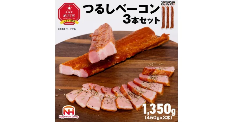 【ふるさと納税】つるし ベーコン 450g 3本 セット_00126 | 北海道 旭川 食品 吊るしベーコン 燻製 厚切り バーベキュー 肉 手作り 日本ハム ギフト 送料無料 お取り寄せグルメ 高級 ハム はむ おつまみ スモーク おかず 惣菜 お弁当 冷蔵 小分け 全長 約 40cm