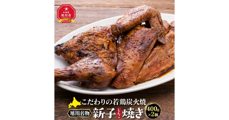 【ふるさと納税】「新子焼き」旭川名物こだわりの若鶏炭火焼（400g×2個） | 肉 鶏肉 若鳥 新子焼き 旭川市ふるさと納税 北海道ふるさと納税