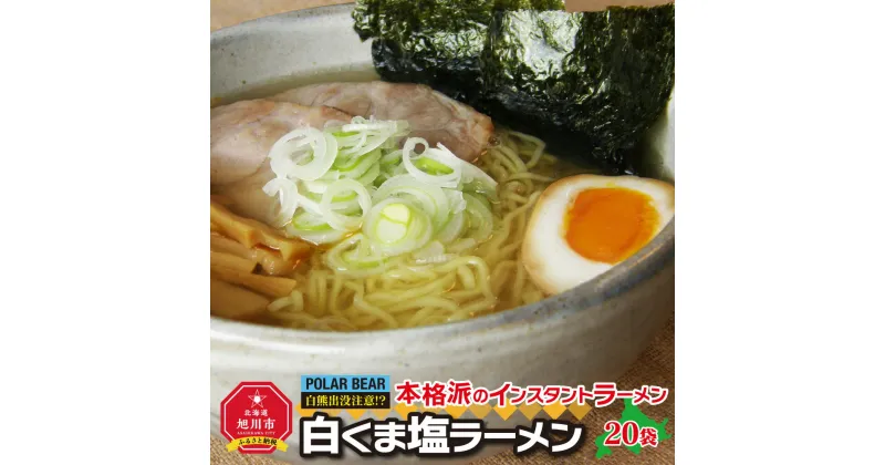 【ふるさと納税】白くま塩ラーメン　20袋_00418 | ラーメン 白くまラーメン 塩 インスタントラーメン 旭川市ふるさと納税 北海道ふるさと納税