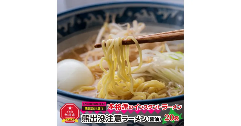 【ふるさと納税】熊出没注意ラーメン（醤油）20袋_00419 | ラーメン 熊出没注意ラーメ 醤油 インスタントラーメン 旭川市ふるさと納税 北海道ふるさと納税