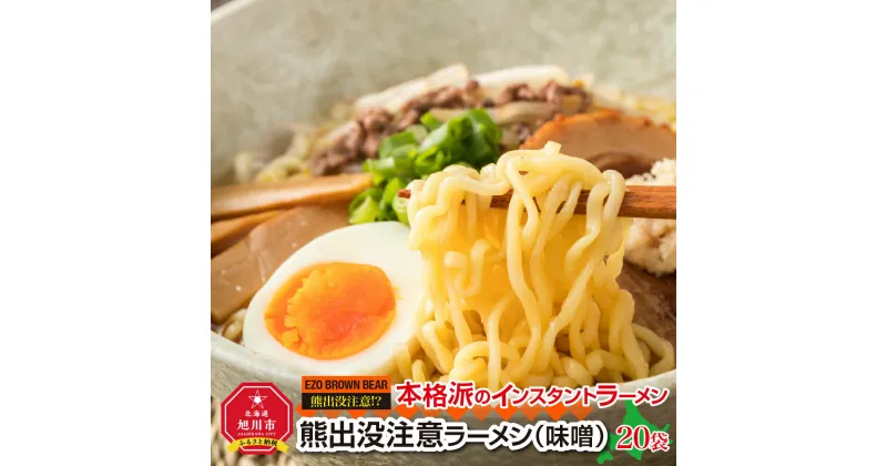 【ふるさと納税】熊出没注意ラーメン（味噌）20袋_00420 | ラーメン 熊出没注意ラーメ 味噌 インスタントラーメン 旭川市ふるさと納税 北海道ふるさと納税