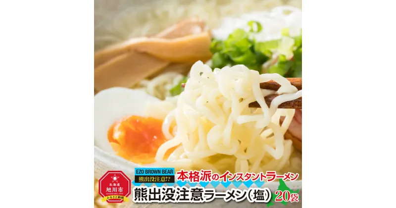 【ふるさと納税】熊出没注意ラーメン（塩）20袋_00421 | ラーメン 熊出没注意ラーメ 塩 インスタントラーメン 旭川市ふるさと納税 北海道ふるさと納税