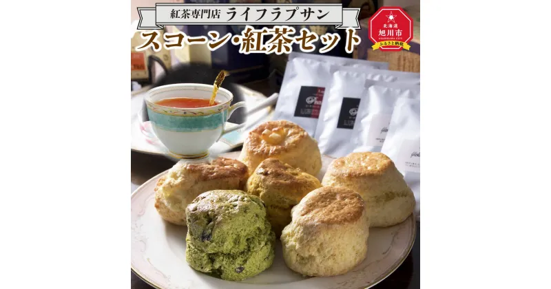 【ふるさと納税】紅茶専門店『ライフラプサン』　スコーン・紅茶セット_00422 | 紅茶 ライフラプサン スコーン セット 旭川市ふるさと納税 北海道ふるさと納税