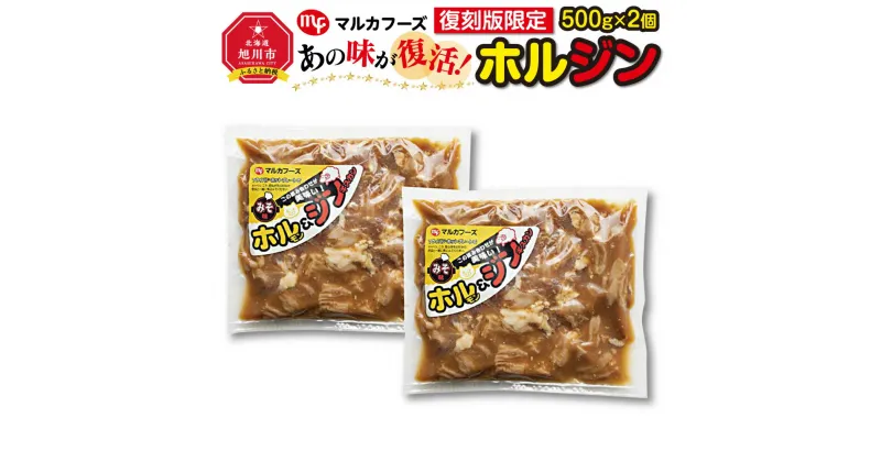 【ふるさと納税】あの味が復活！復刻版限定“ホルジン”（500g×2個）_00158 | 肉 ホルモン ジンギスカン ホルジン 復刻版限定 旭川市ふるさと納税 北海道ふるさと納税