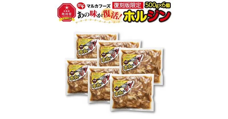 【ふるさと納税】あの味が復活！家族で大満足！復刻版限定“ホルジン”（500g×6パック）_00220 | 肉 ホルモン ジンギスカン ホルジン 復刻版限定 旭川市ふるさと納税 北海道ふるさと納税