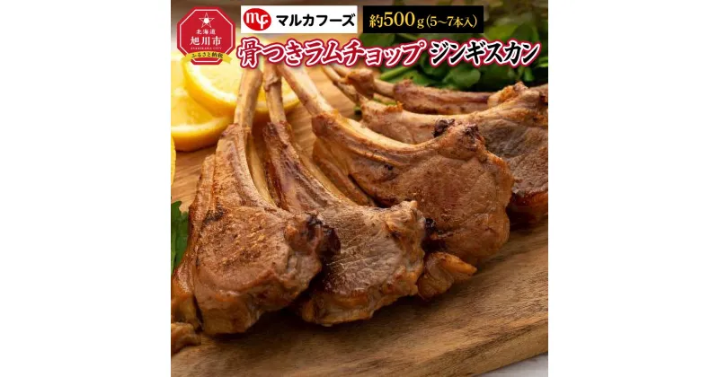 【ふるさと納税】骨付き”ラムチョップジンギスカン”_00484 | 肉 ラム ラムチョップ 骨付き 北海道 ジンギスカン 小分け 冷凍 お取り寄せ グルメ 人気 ランキング ギフト おかず おすすめ 事業者 生産者 支援 旭川市ふるさと納税 北海道ふるさと納税