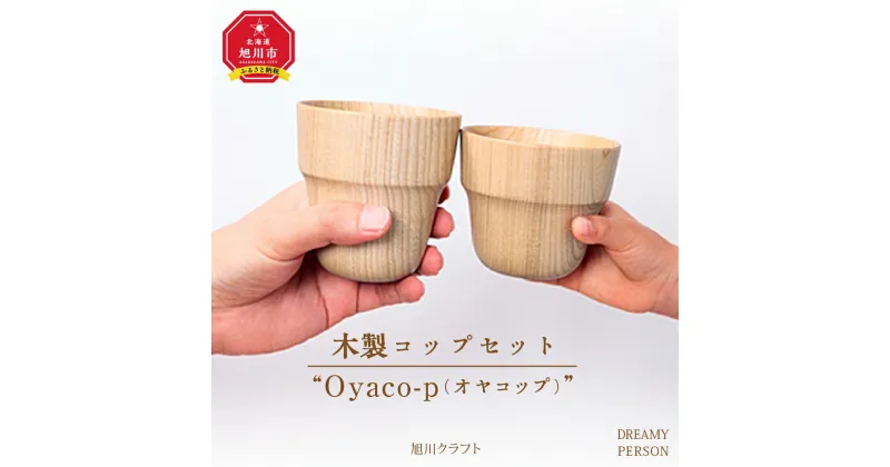 【ふるさと納税】木製コップセット”Oyaco-p（オヤコップ）”　（旭川クラフト）_00446 | 食器 コップ 木 木製 旭川市ふるさと納税 北海道ふるさと納税