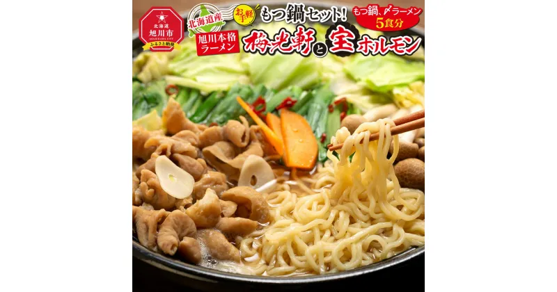 【ふるさと納税】北海道産【お手軽】もつ鍋セット！旭川本格ラーメン”梅光軒”と”宝ホルモン”（もつ鍋、〆ラーメン5食分）_00574 | 肉 もつ 鍋 もつ鍋 ラーメン セット 豚モツ 醤油 旭川市ふるさと納税 北海道ふるさと納税