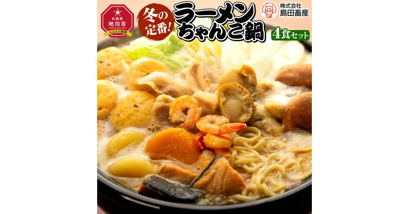 【ふるさと納税】ちゃんこ鍋ラーメン4食セット_00969 | 鍋 ちゃんこ鍋 ラーメン セット 旭川市ふるさと納税 北海道ふるさと納税