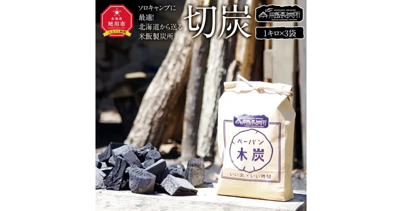 【ふるさと納税】ソロキャンプに最適！北海道から送る”米飯製炭所”（バラ炭1キロ×3袋）_01009 | 炭 切炭 キャンプ 旭川市ふるさと納税 北海道ふるさと納税