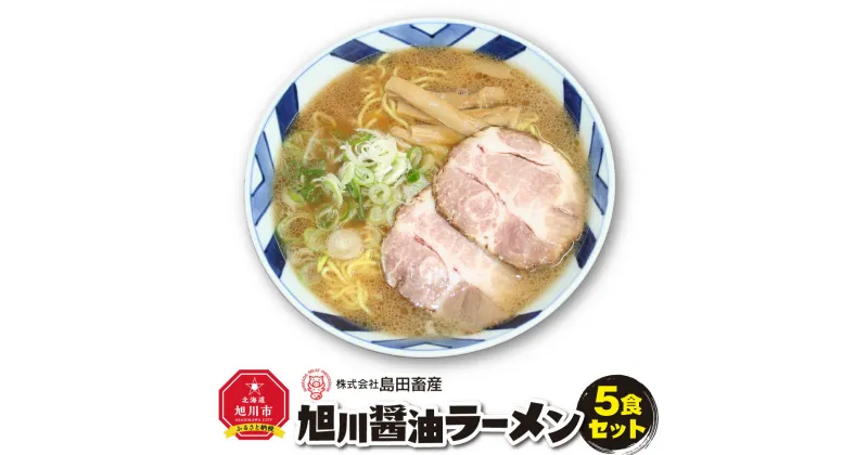 【ふるさと納税】旭川ラーメン（醤油） 5食セット_00752 | ラーメン 旭川ラーメン 醤油 セット 醤油ラーメン しょうゆラーメン 麺 生麺 具付き 具材付き 旭川市 北海道 お取り寄せ 冷凍 送料無料