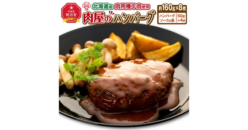 【ふるさと納税】北海道産肉用種牛肉使用　肉屋のハンバーグ（約160g×8枚）_00754 | 肉 ハンバーグ 牛肉 旭川市ふるさと納税 北海道ふるさと納税