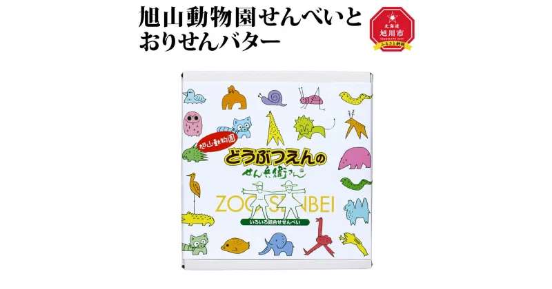 【ふるさと納税】旭山動物園せんべいとおりせんバター_00554 | お菓子 和菓子 せんべい 煎餅 旭山動物園 北海道ふるさと納税