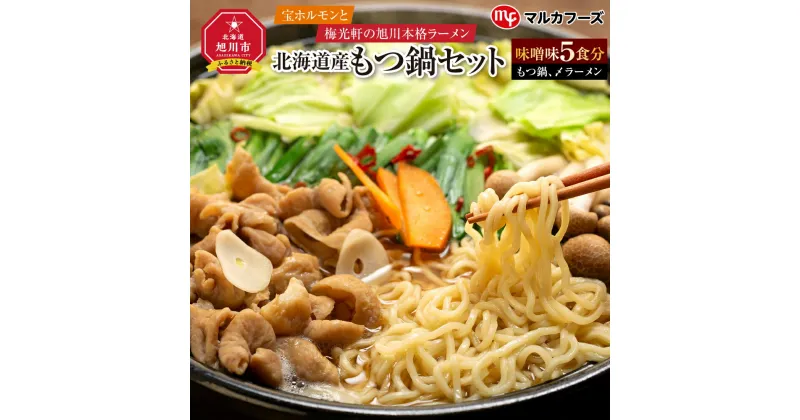 【ふるさと納税】“宝ホルモン”と本格旭川ラーメン“梅光軒”の北海道産もつ鍋セット！味噌味（もつ鍋、〆ラーメン5食分）_01013 | 肉 もつ 鍋 もつ鍋 ラーメン セット 豚モツ 味噌 旭川市ふるさと納税 北海道ふるさと納税 送料無料