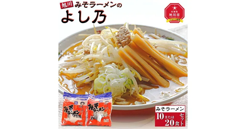 【ふるさと納税】【創業昭和43年！旭川みそラーメンのよし乃】みそラーメン_00694 | ラーメン 旭川ラーメン よし乃 味噌 味噌ラーメン セット 旭川市ふるさと納税 北海道ふるさと納税 麺類 麺 お取り寄せ 旭川市 北海道 送料無料