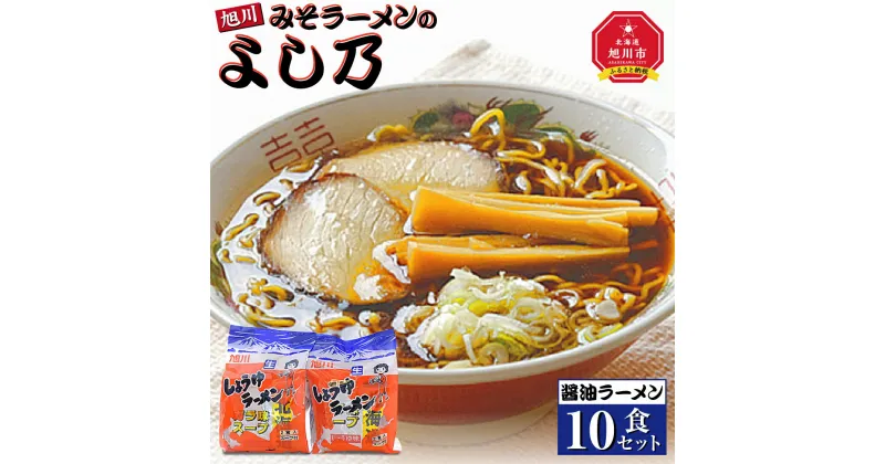 【ふるさと納税】【創業昭和43年！旭川みそラーメンのよし乃】醤油ラーメン10食セット_00695 | ラーメン 旭川ラーメン よし乃 醤油 醤油ラーメン セット 北海道ふるさと納税