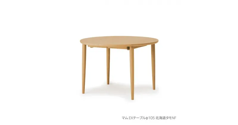 【ふるさと納税】旭川家具 カンディハウス マム EXテーブルφ105 北海道タモNF_00895 | 国産家具 エクステンションテーブル 伸長式テーブル 変形テーブル ダイニングテーブル 丸テーブル サークル 円テーブル カフェテーブル チュラル色 北海道材 北海道家具 送料無料