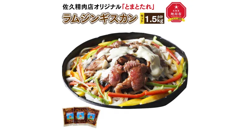 【ふるさと納税】佐久精肉店オリジナル「とまとたれ」ラムジンギスカン1.5kgセット_00872 | 肉 ラム ジンギスカン セット 佐久精肉店 旭川市ふるさと納税 北海道ふるさと納税