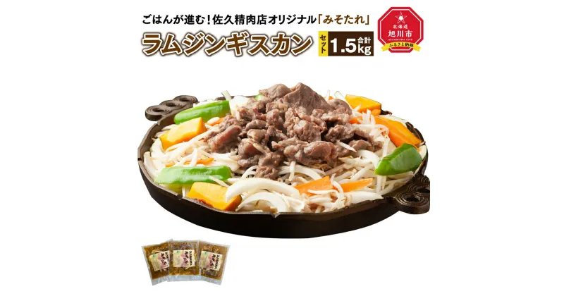 【ふるさと納税】ごはんが進む！佐久精肉店オリジナル「みそたれ」ラムジンギスカン1.5kgセット_00874 | 肉 ラム ジンギスカン 味噌タレ 佐久精肉店 旭川市ふるさと納税 北海道ふるさと納税