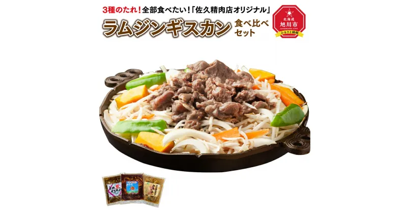 【ふるさと納税】3種のたれ1.5kg全部食べたい！「佐久精肉店オリジナル」ラムジンギスカン食べ比べセット_00875 | 肉 ラム ジンギスカン 食べ比べ お楽しみ セット 佐久精肉店 旭川市ふるさと納税 北海道ふるさと納税