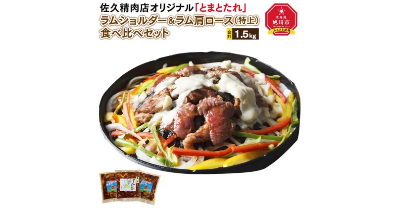 【ふるさと納税】佐久精肉店オリジナル「とまとたれ」ラムショルダー＆ラム肩ロース（特上）食べ比べセット1.5kg_00876 | 肉 ラム ジンギスカン とまとたれ 食べ比べ お楽しみ セット 佐久精肉店 旭川市ふるさと納税 北海道ふるさと納税