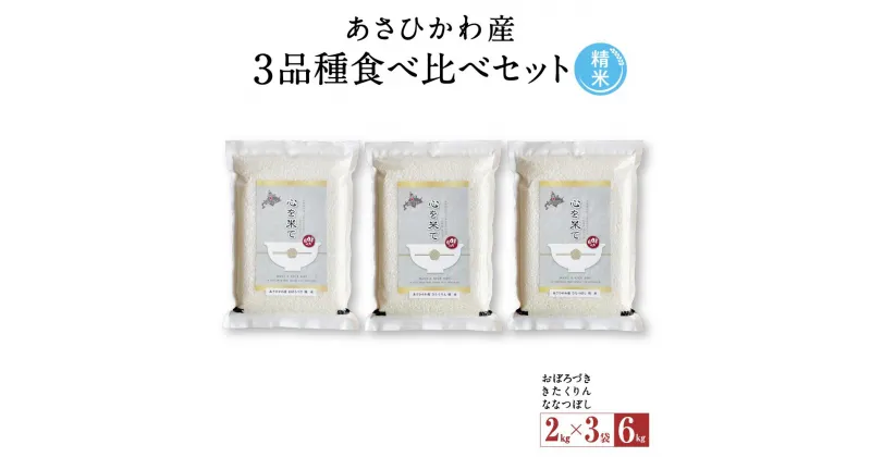 【ふるさと納税】【令和6年産・精米・真空パック】あさひかわ産米　3品種食べ比べセット_00970