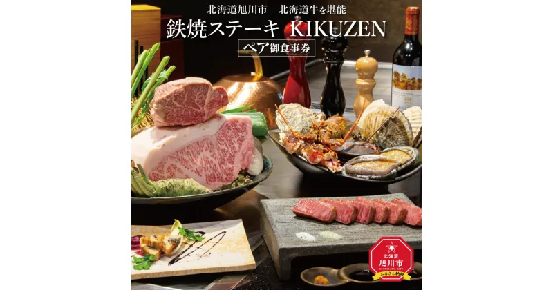 【ふるさと納税】北海道旭川市　北海道牛を堪能「鉄板ステーキ KIKUZEN」ペア御食事券_01062 | ステーキ 鉄板 食事券 旭川市ふるさと納税 北海道ふるさと納税