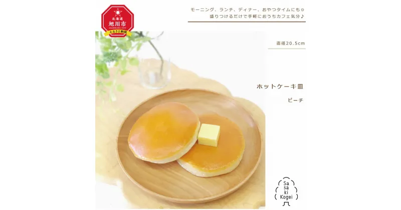 【ふるさと納税】◆楽天限定◆【ギフト用】【旭川クラフト】木製ワンプレート　ホットケーキ皿　ビーチ / ササキ工芸_00681 | 皿 食器 ホットケーキ 旭川市ふるさと納税 北海道ふるさと納税